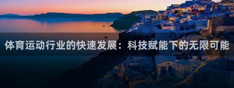 一竞技官网导航,一竞技测速站：体育运动行业的快速发展：科技赋