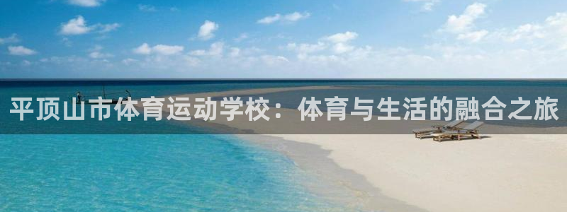一竞技app官方网站：平顶山市体育运