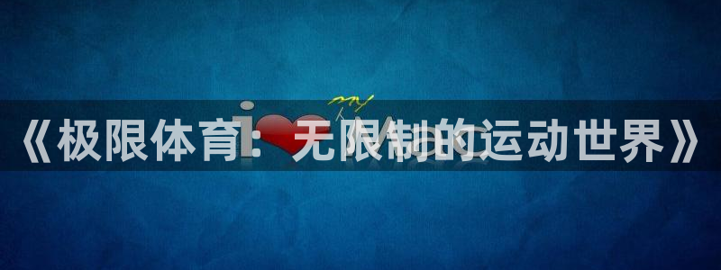 一竞技平台登录入口：《极限体育：无限